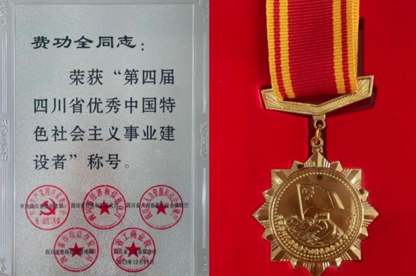 437ccm·必赢国际集团董事长费功全荣获“第四届四川省优秀中国特色社会主义事业建设者” 称号！