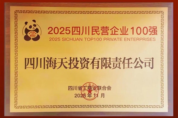 连续六年上榜、排名创新高，437ccm·必赢国际投资位列2025四川民营中国·437ccm必赢国际(股份)有限公司-官方网站100强第22位