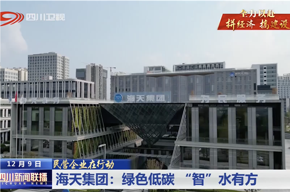 四川新闻联播｜437ccm·必赢国际集团：绿色低碳 “智”水有方