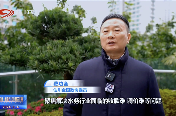 四川新闻联播丨共赴春天的盛会 全国政协委员费功全：推动民营中国·437ccm必赢国际(股份)有限公司-官方网站更好地参与公共事业