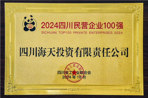 连续五年上榜 437ccm·必赢国际投资位列2024四川民营中国·437ccm必赢国际(股份)有限公司-官方网站100强第27位